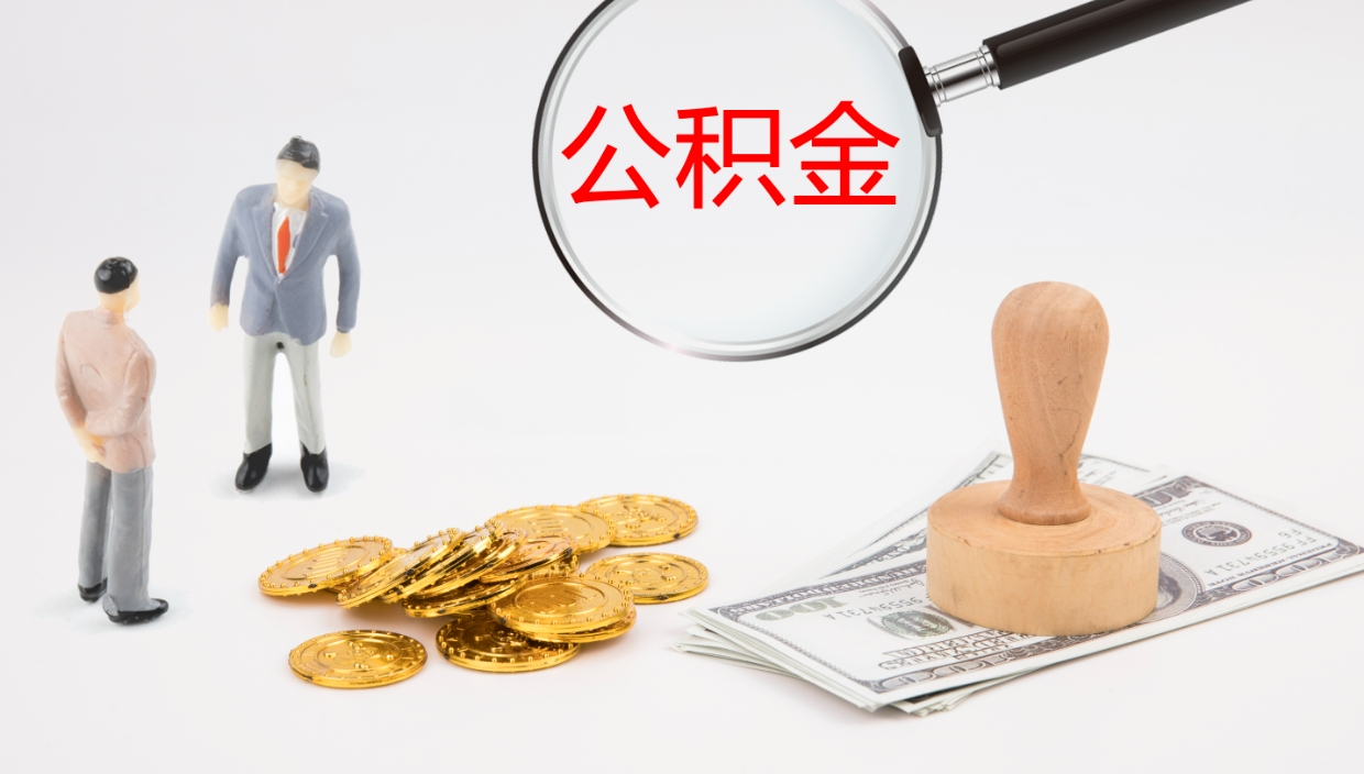 贵阳公积金提（提公积金流程）