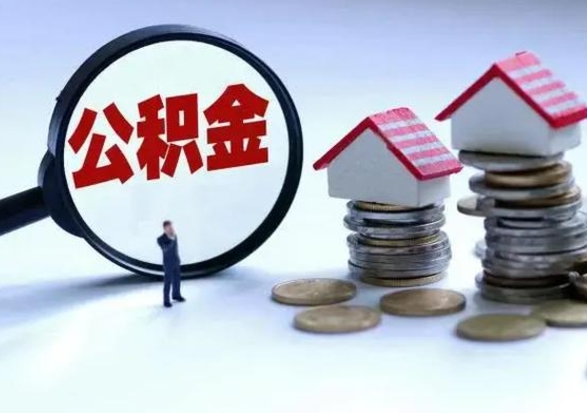 贵阳在职住房公积金帮提（在职如何提取公积金帐户的钱）